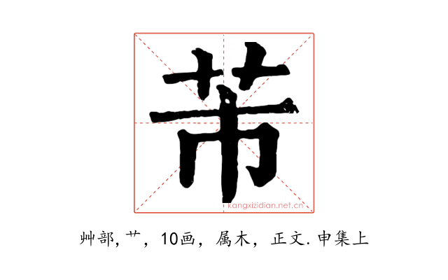 芾