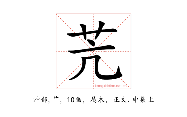 苀