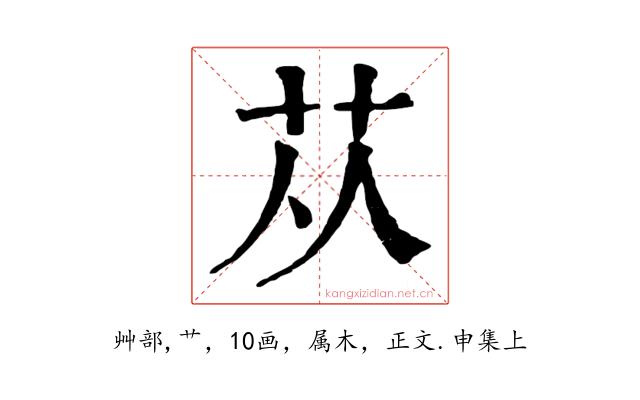 苁