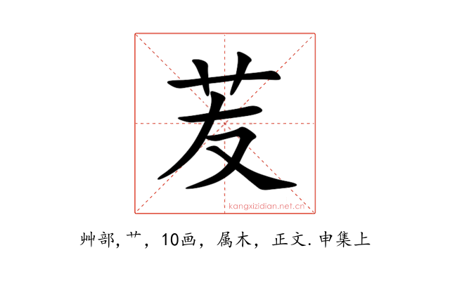 苃