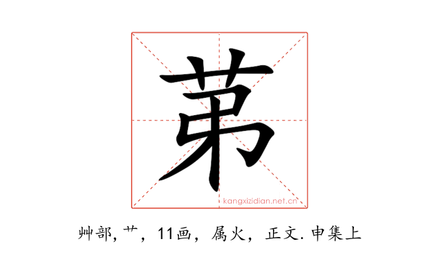 苐