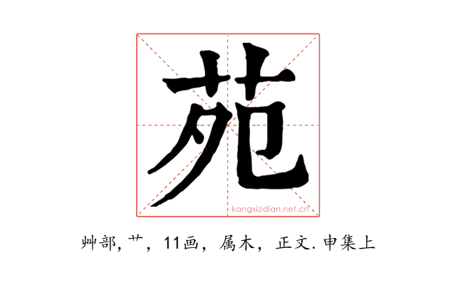 苑
