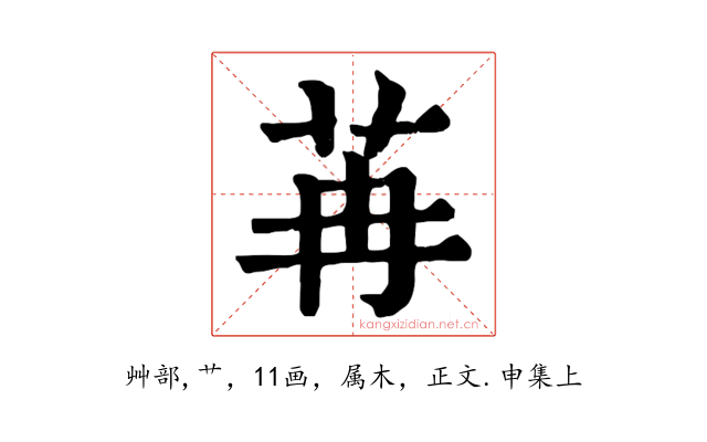 苒