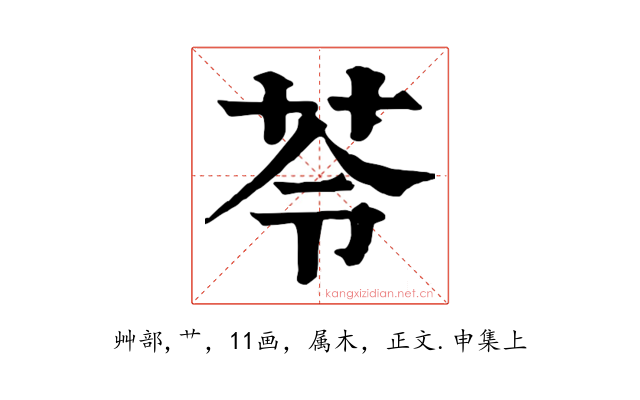 苓