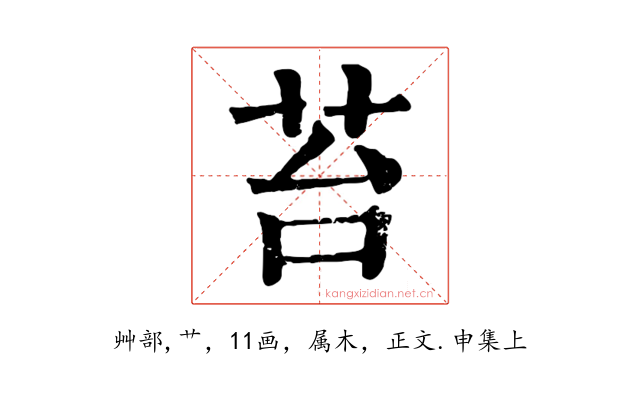 苔
