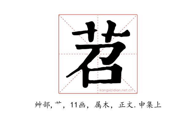 苕