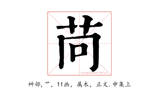 苘