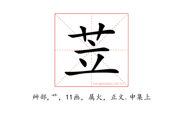 苙