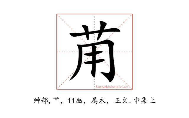 苚
