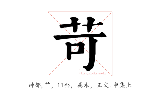 苛