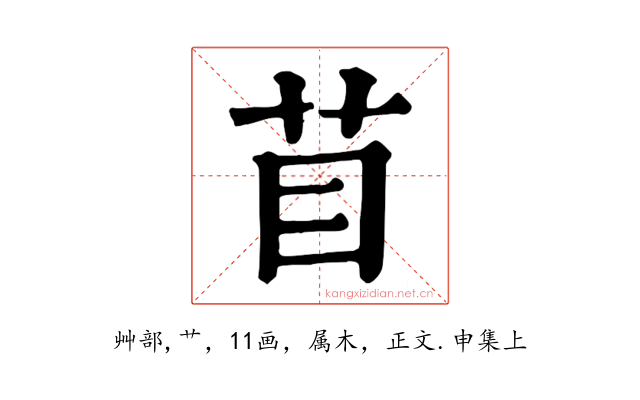 苜