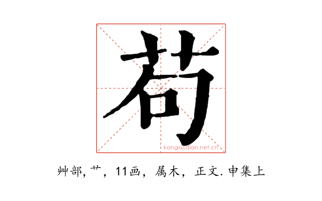 苟