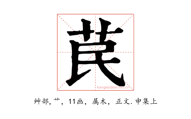 苠