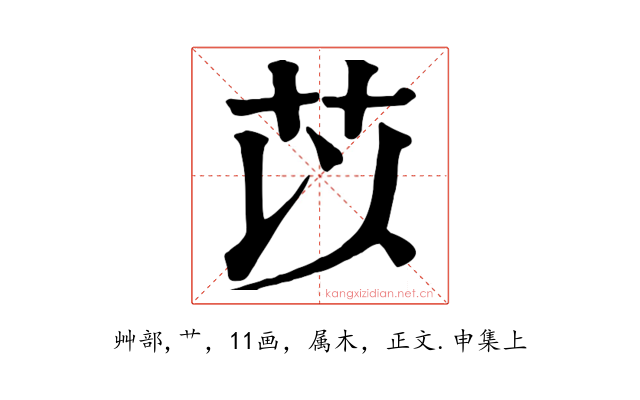 苡