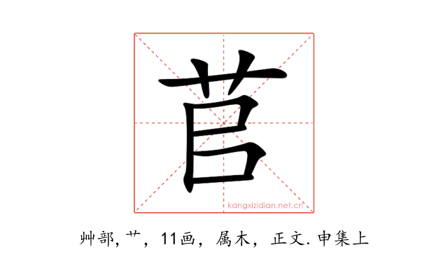 苢
