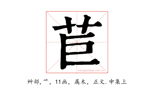 苣