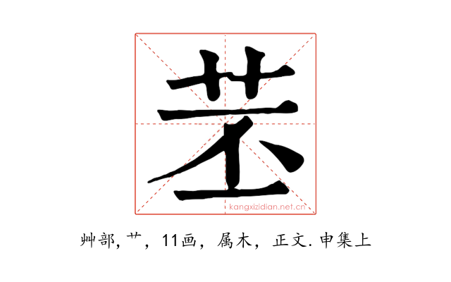 苤