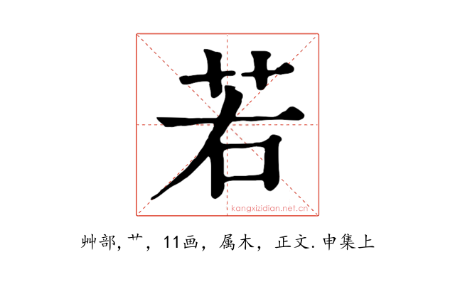 若