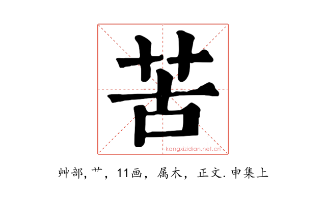 苦