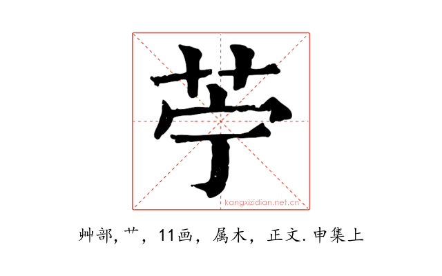 苧