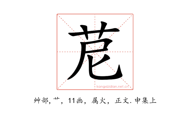 苨
