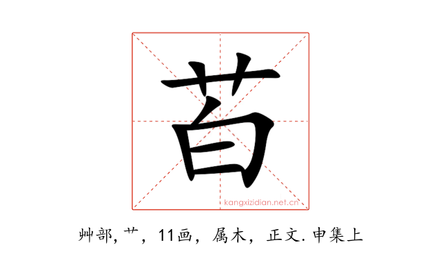 苩