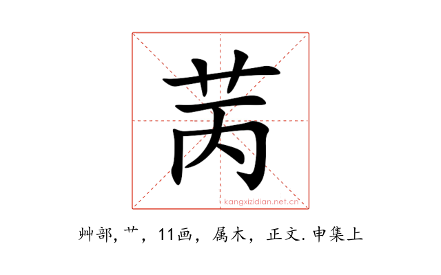 苪