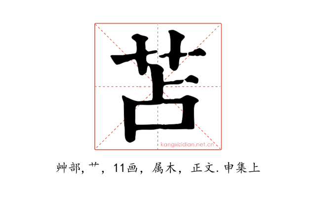 苫
