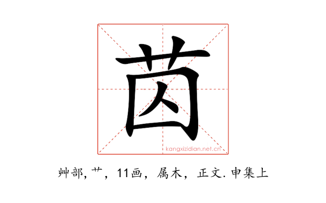 苬