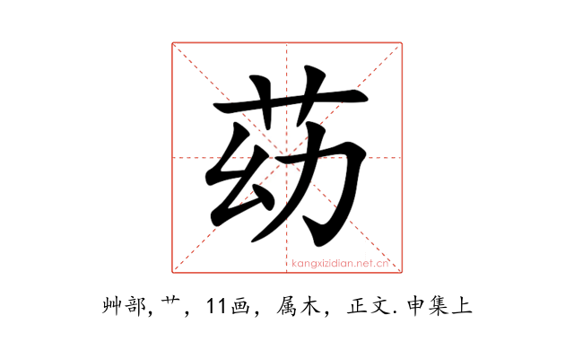 苭