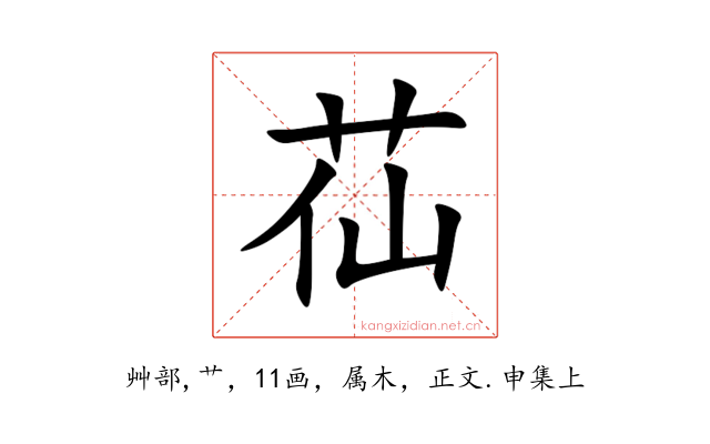 苮