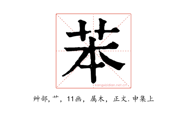 苯
