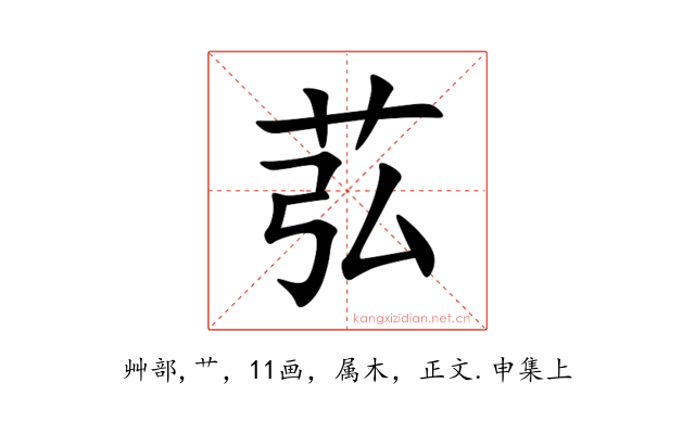 苰