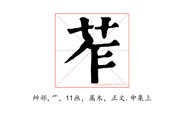 苲