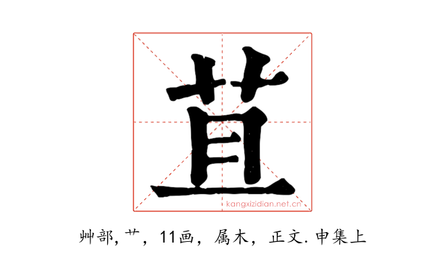 苴