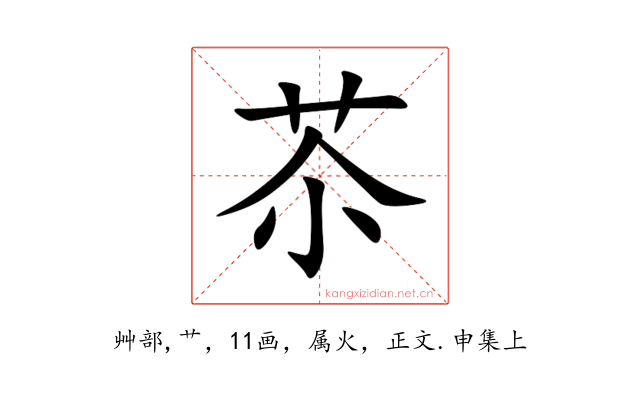 苶