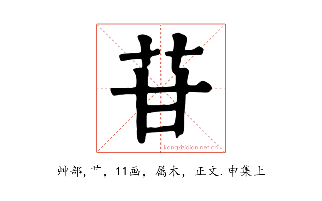 苷