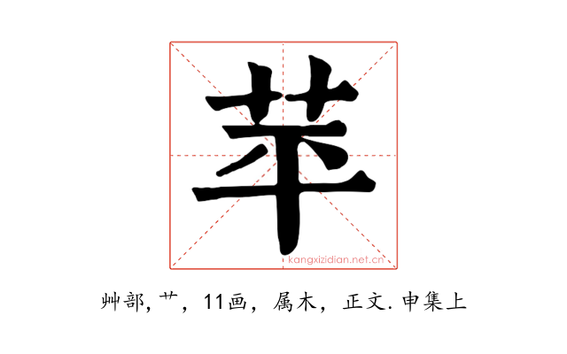 苹