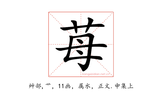 苺