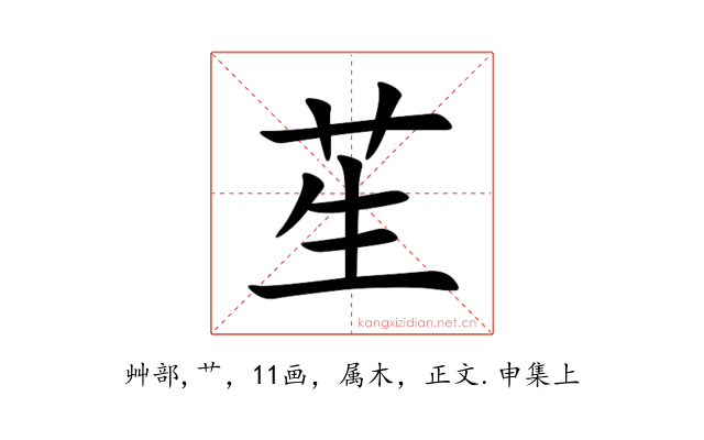 苼