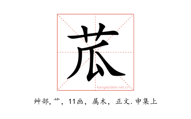 苽
