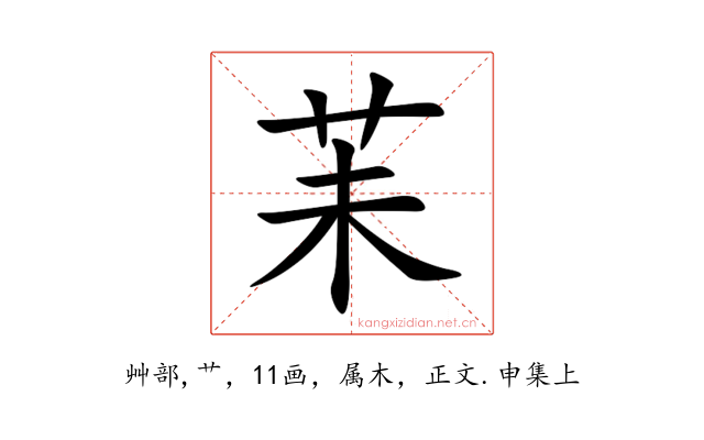 苿
