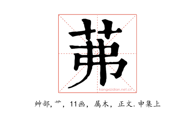 茀