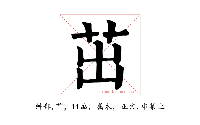 茁