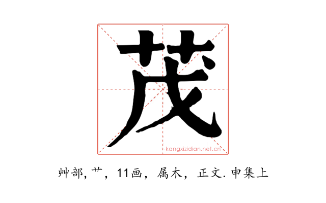 茂