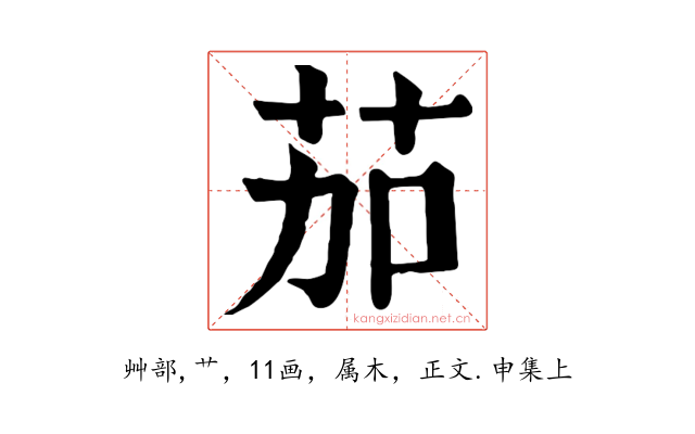 茄