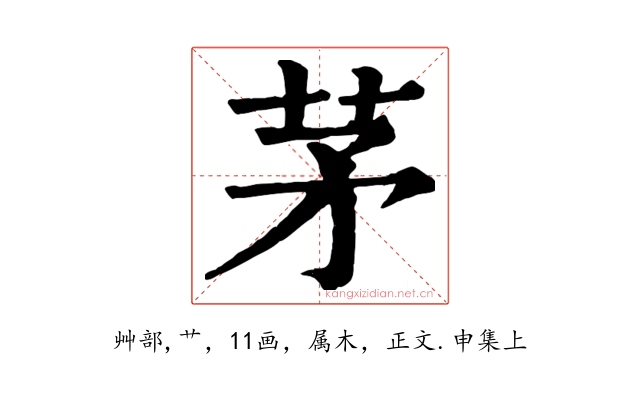茅