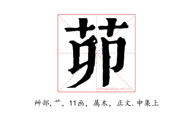 茆