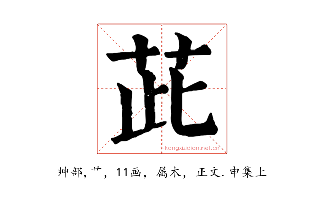 茈