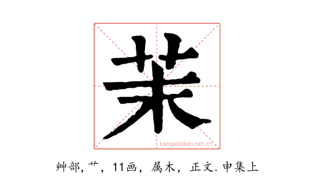 茉